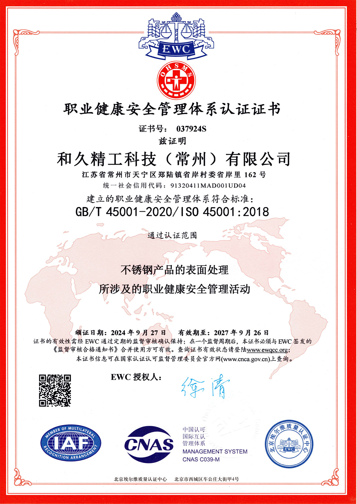 职业健康安全管理体系认证证书